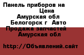 Панель приборов на Honda H-RV GH3 d16a › Цена ­ 1 000 - Амурская обл., Белогорск г. Авто » Продажа запчастей   . Амурская обл.